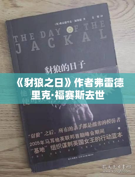《豺狼之日》作者弗雷德里克·福赛斯去世