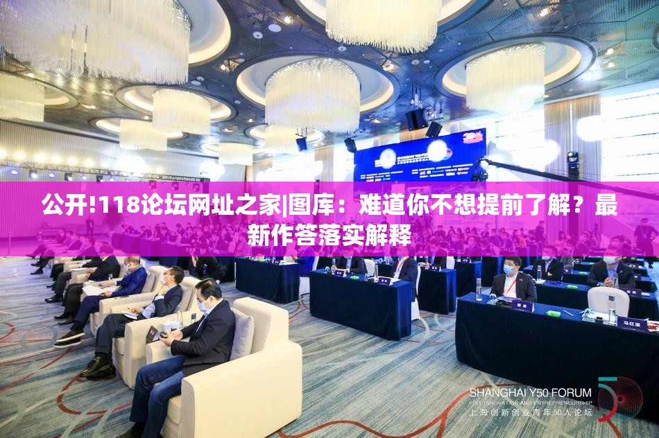 公开!118论坛网址之家|图库：难道你不想提前了解？最新作答落实解释