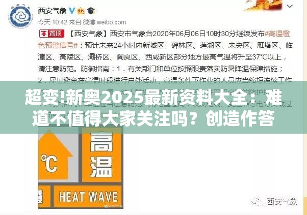 超变!新奥2025最新资料大全：难道不值得大家关注吗？创造作答落实解释