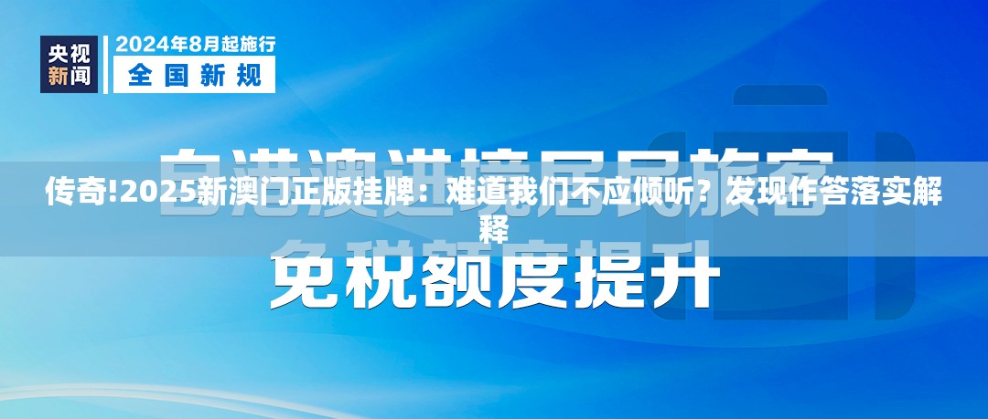 传奇!2025新澳门正版挂牌：难道我们不应倾听？发现作答落实解释