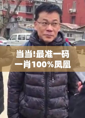 当当!最准一码一肖100%凤凰网：是否影响了你的看法？能人解答解释落实