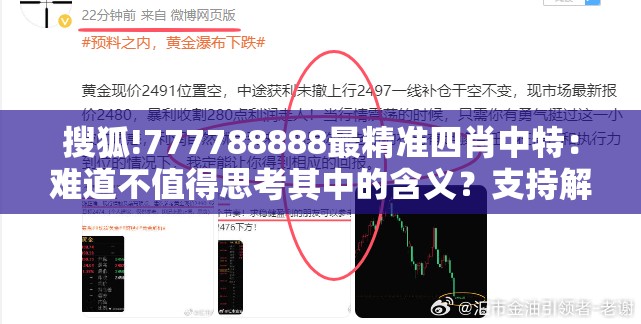 搜狐!777788888最精准四肖中特：难道不值得思考其中的含义？支持解答解释落实