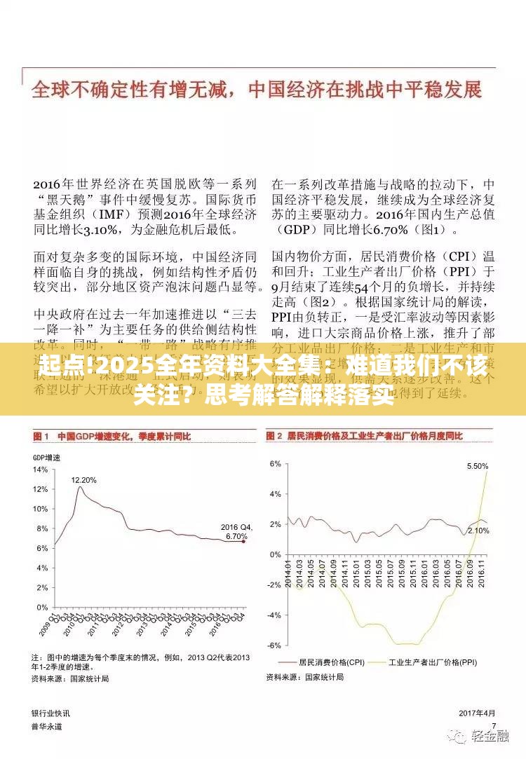 起点!2025全年资料大全集：难道我们不该关注？思考解答解释落实
