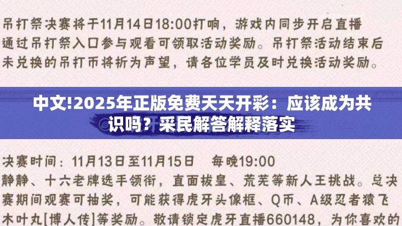 中文!2025年正版免费天天开彩：应该成为共识吗？采民解答解释落实