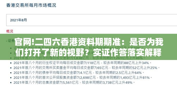 官网!二四六香港资料期期准：是否为我们打开了新的视野？实证作答落实解释