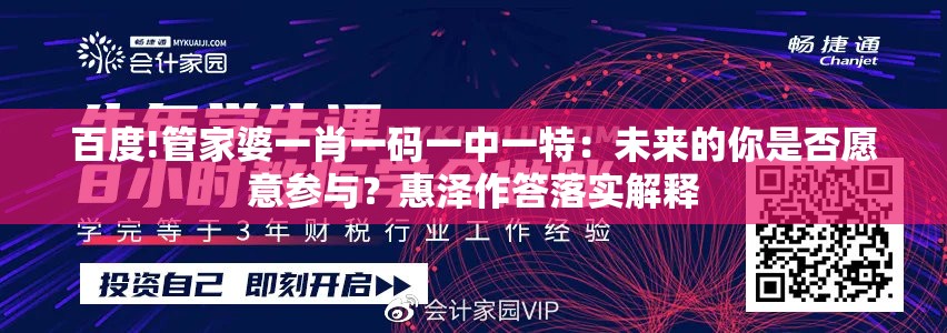 百度!管家婆一肖一码一中一特：未来的你是否愿意参与？惠泽作答落实解释