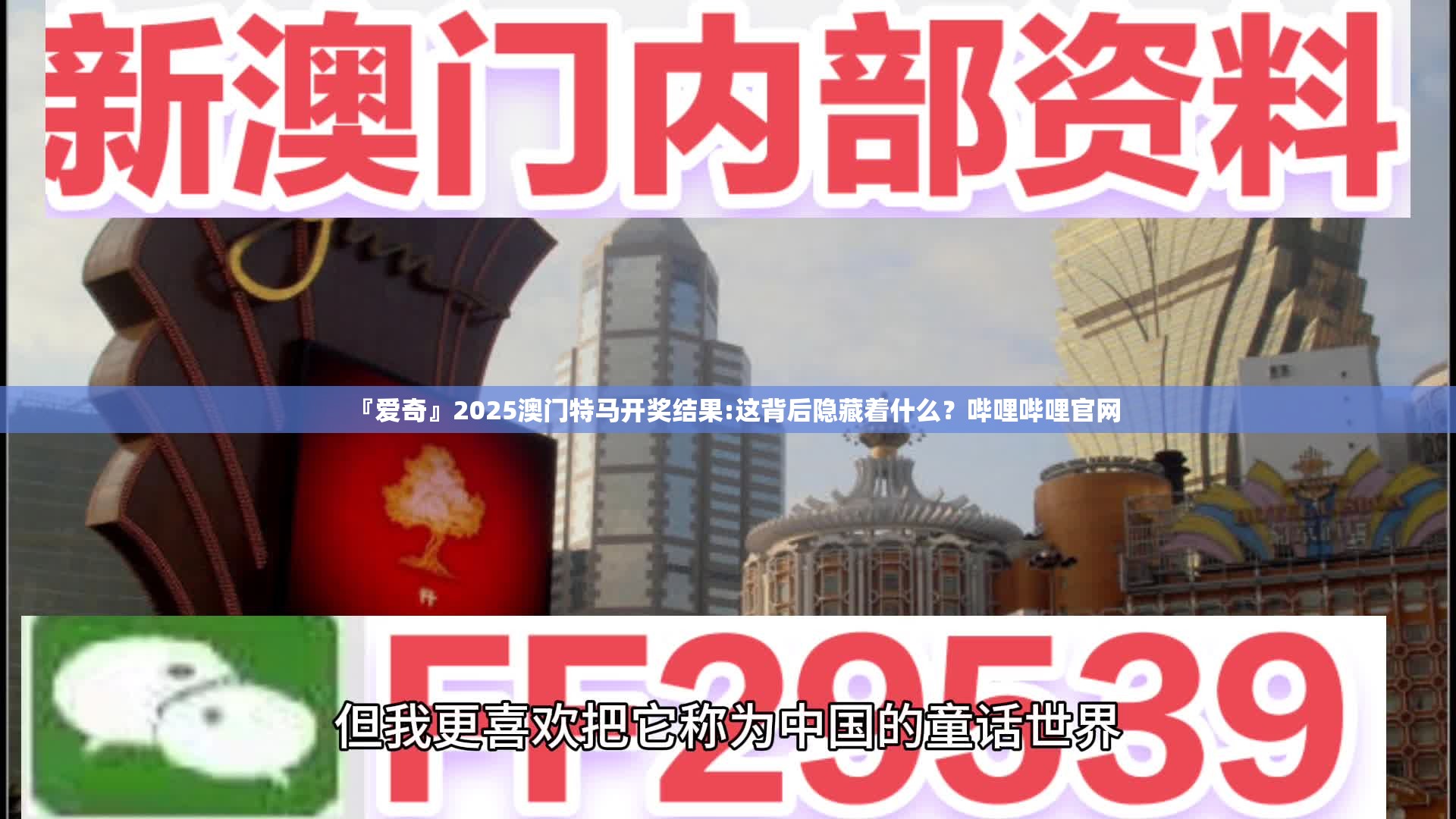 『爱奇』2025澳门特马开奖结果:这背后隐藏着什么？哔哩哔哩官网
