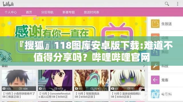 『搜狐』118图库安卓版下载:难道不值得分享吗？哔哩哔哩官网