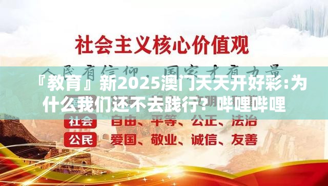 『教育』新2025澳门天天开好彩:为什么我们还不去践行？哔哩哔哩