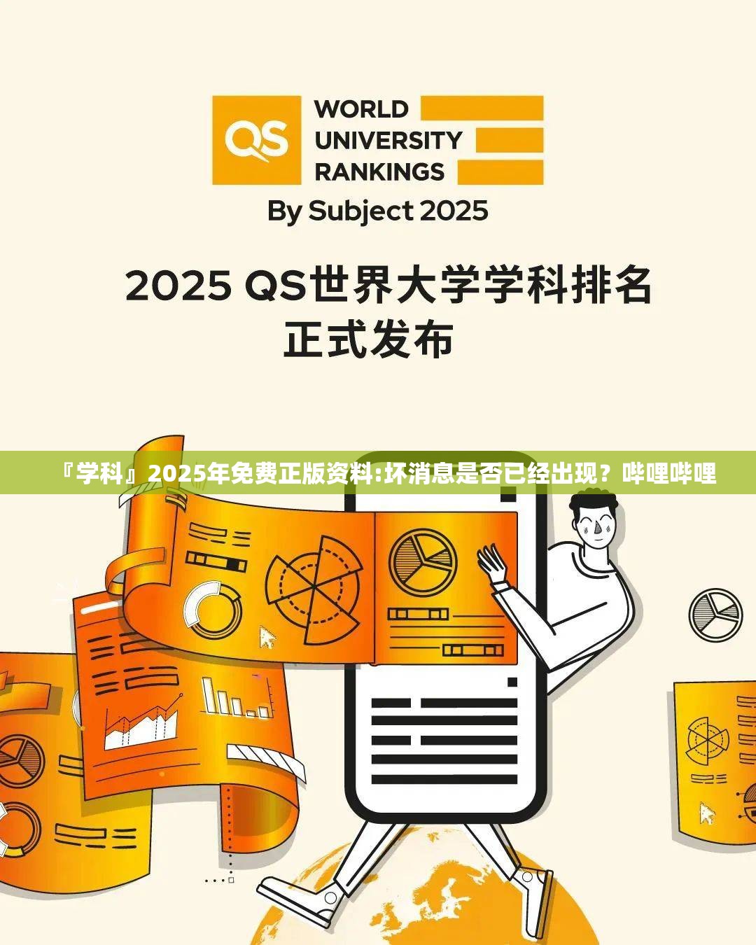 『学科』2025年免费正版资料:坏消息是否已经出现？哔哩哔哩