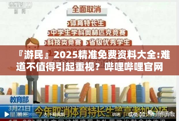 『游民』2025精准免费资料大全:难道不值得引起重视？哔哩哔哩官网