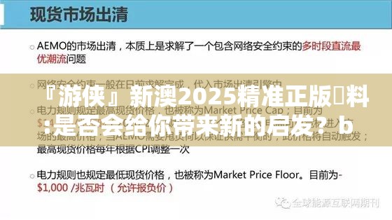 『游侠』新澳2025精准正版資料:是否会给你带来新的启发？bilibili
