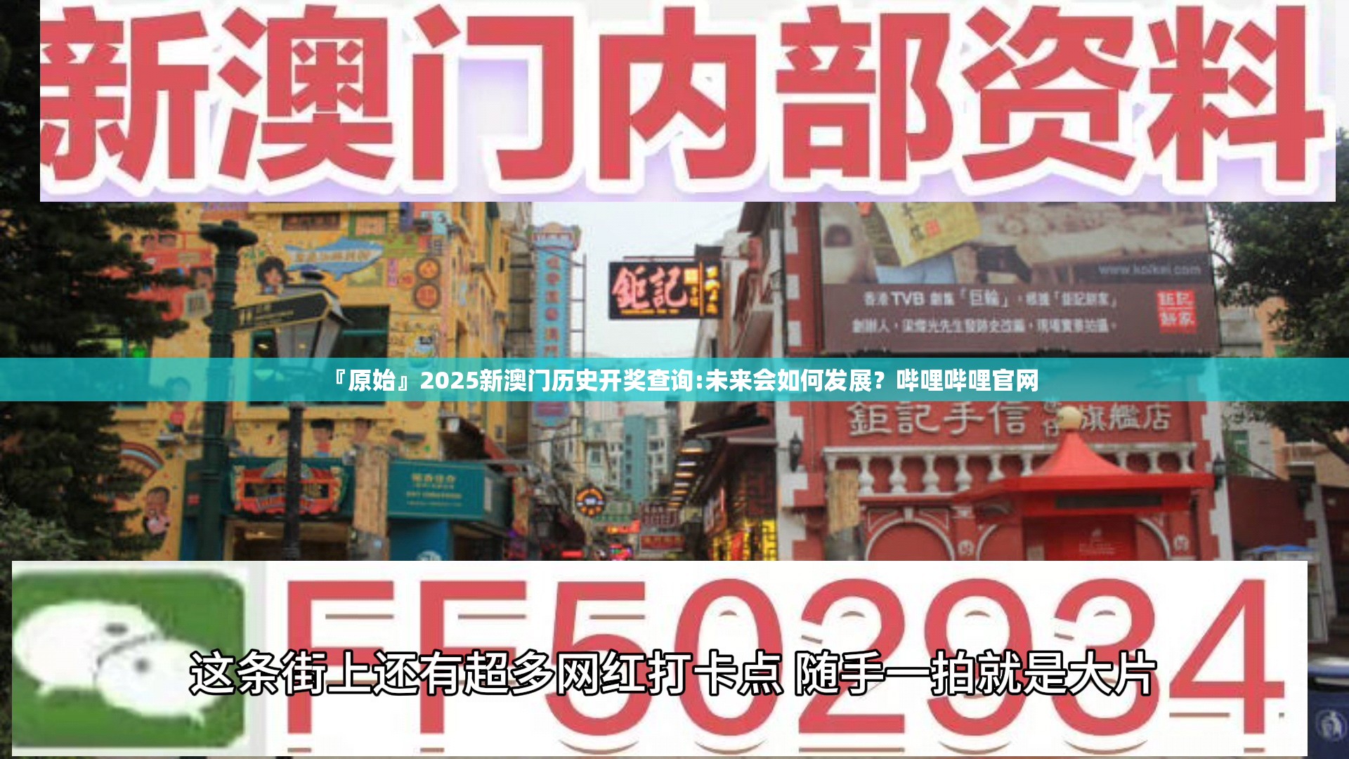 『原始』2025新澳门历史开奖查询:未来会如何发展？哔哩哔哩官网