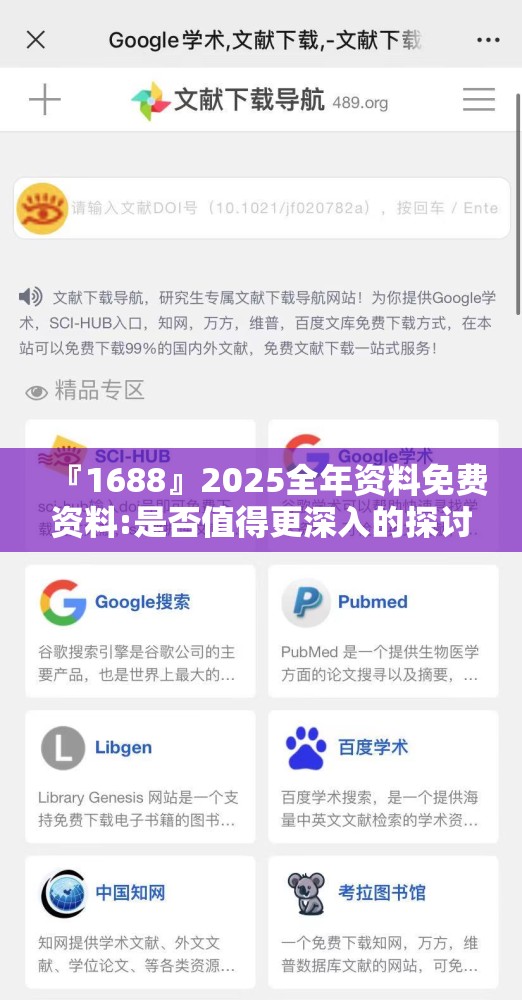 『1688』2025全年资料免费资料:是否值得更深入的探讨？哔哩哔哩