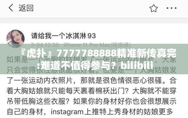 『虎扑』7777788888精准新传真完:难道不值得参与？bilibili