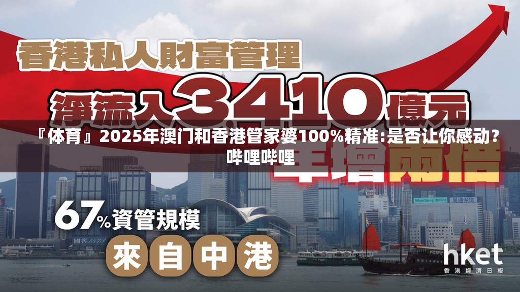 『体育』2025年澳门和香港管家婆100%精准:是否让你感动？哔哩哔哩