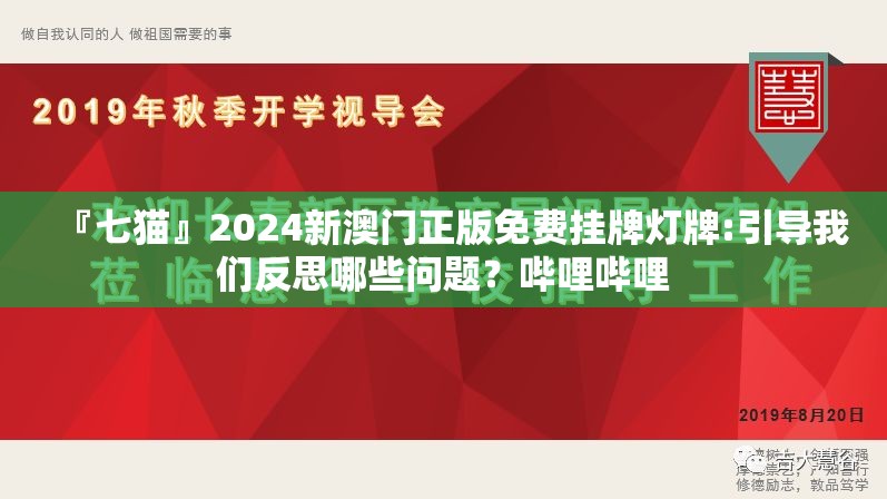 『七猫』2024新澳门正版免费挂牌灯牌:引导我们反思哪些问题？哔哩哔哩
