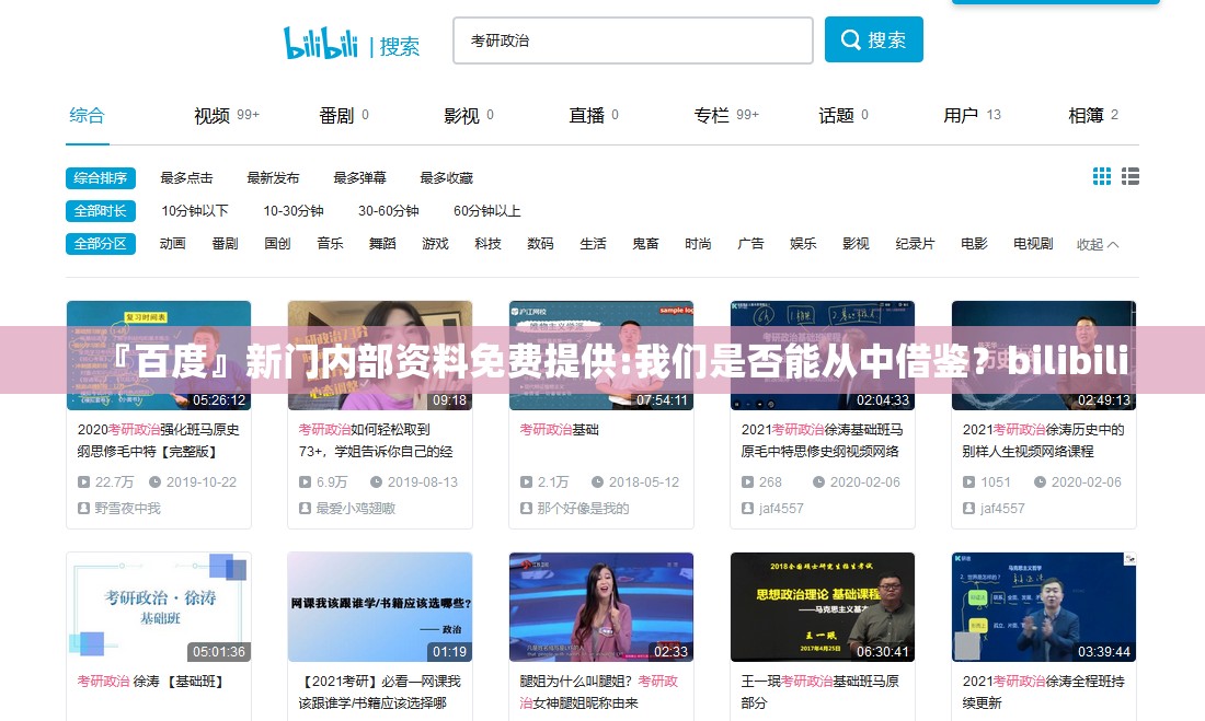 『百度』新门内部资料免费提供:我们是否能从中借鉴？bilibili