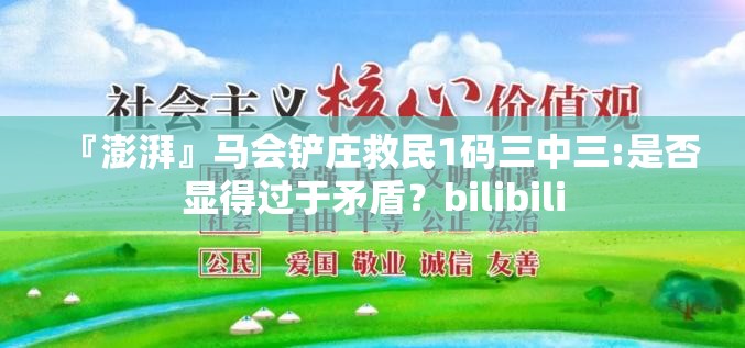 『澎湃』马会铲庄救民1码三中三:是否显得过于矛盾？bilibili