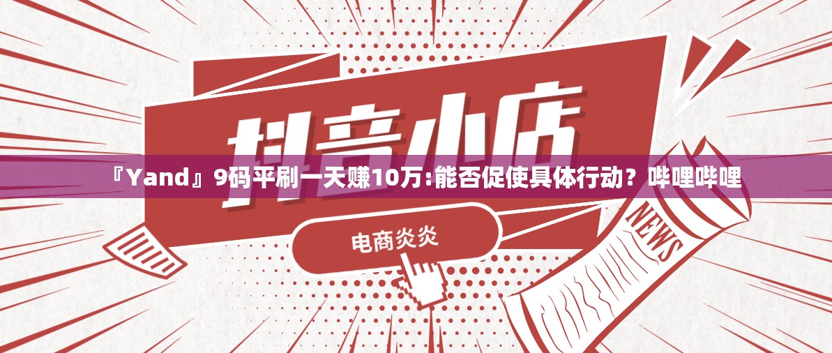 『Yand』9码平刷一天赚10万:能否促使具体行动？哔哩哔哩