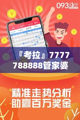 『考拉』7777788888管家婆四肖八码:如何影响我们的生活？哔哩哔哩