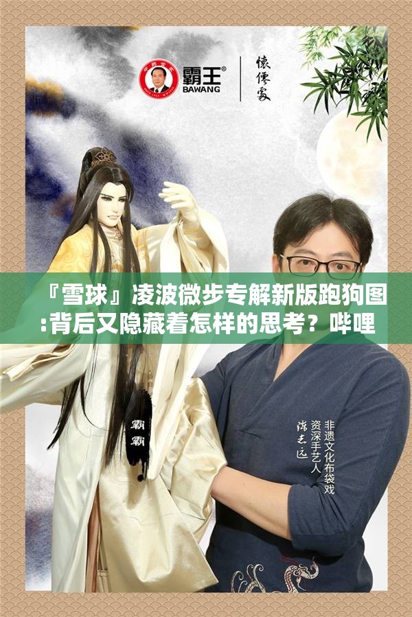 『雪球』凌波微步专解新版跑狗图:背后又隐藏着怎样的思考？哔哩哔哩