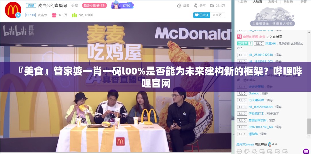 『美食』管家婆一肖一码l00%是否能为未来建构新的框架？哔哩哔哩官网