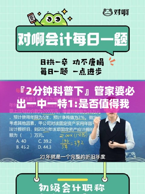 『2分钟科普下』管家婆必出一中一特1:是否值得我们共同反思？哔哩哔哩