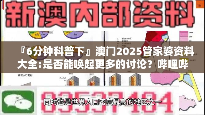 『6分钟科普下』澳门2025管家婆资料大全:是否能唤起更多的讨论？哔哩哔哩官网