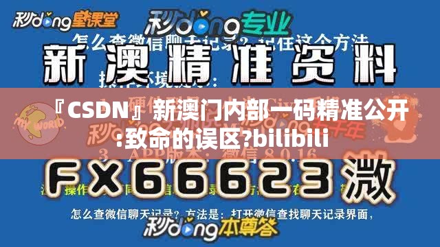 『CSDN』新澳门内部一码精准公开:致命的误区?bilibili