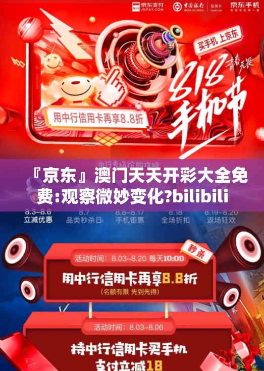 『京东』澳门天天开彩大全免费:观察微妙变化?bilibili