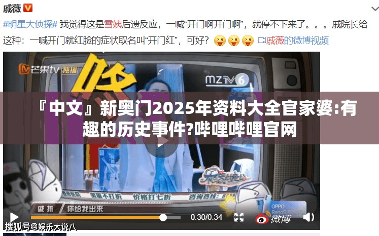 『中文』新奥门2025年资料大全官家婆:有趣的历史事件?哔哩哔哩官网