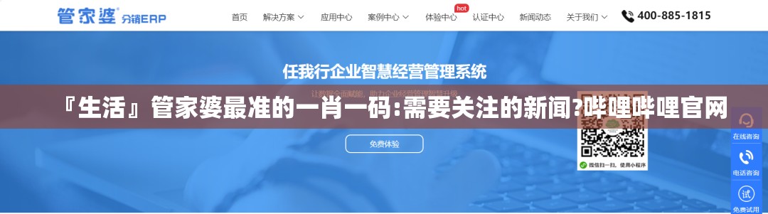 『生活』管家婆最准的一肖一码:需要关注的新闻?哔哩哔哩官网
