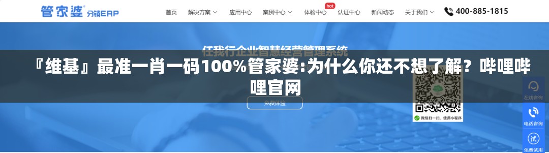 『维基』最准一肖一码100%管家婆:为什么你还不想了解？哔哩哔哩官网