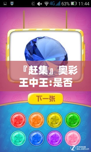 『赶集』奥彩王中王:是否让你有新的认识？bilibili