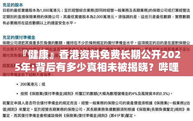 『健康』香港资料免费长期公开2025年:背后有多少真相未被揭晓？哔哩哔哩官网