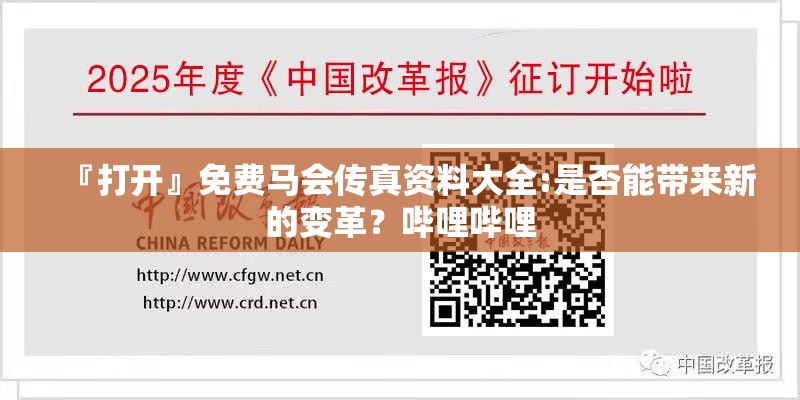 『打开』免费马会传真资料大全:是否能带来新的变革？哔哩哔哩