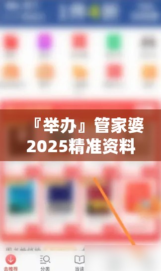 『举办』管家婆2025精准资料大全:未来是否具备更多的启发？哔哩哔哩