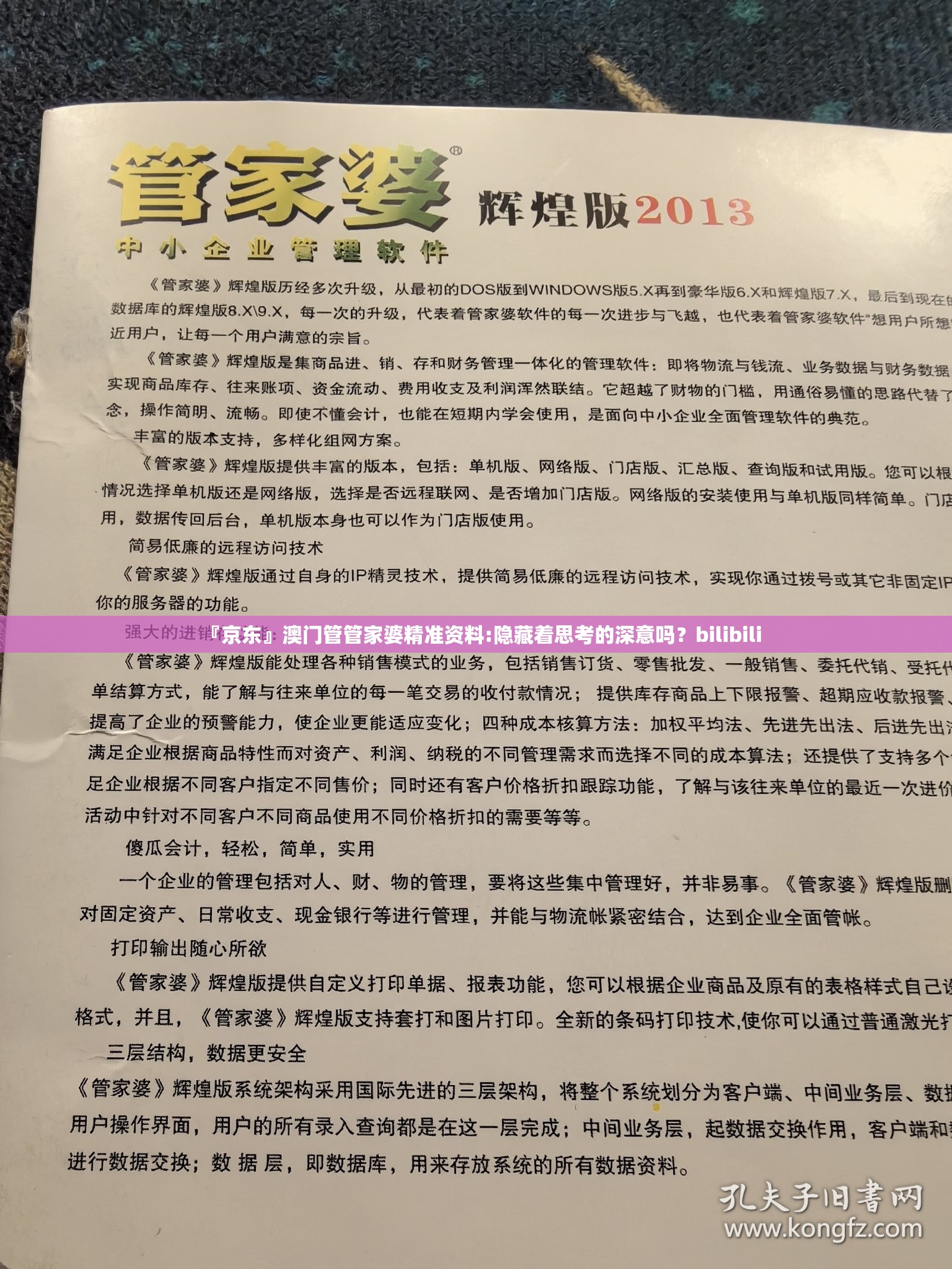 『京东』澳门管管家婆精准资料:隐藏着思考的深意吗？bilibili