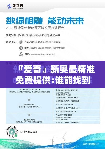 『爱奇』新奥最精准免费提供:谁能找到问题的关键？哔哩哔哩官网
