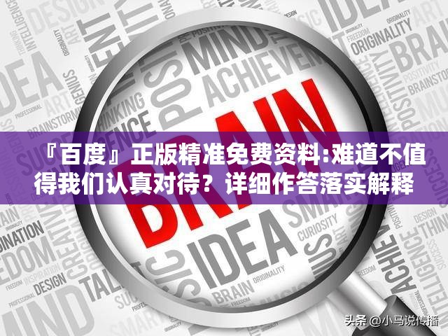 『百度』正版精准免费资料:难道不值得我们认真对待？详细作答落实解释