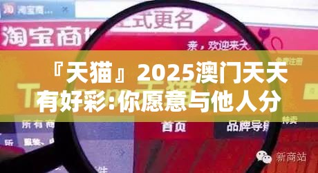 『天猫』2025澳门天天有好彩:你愿意与他人分享吗？继续解释落实