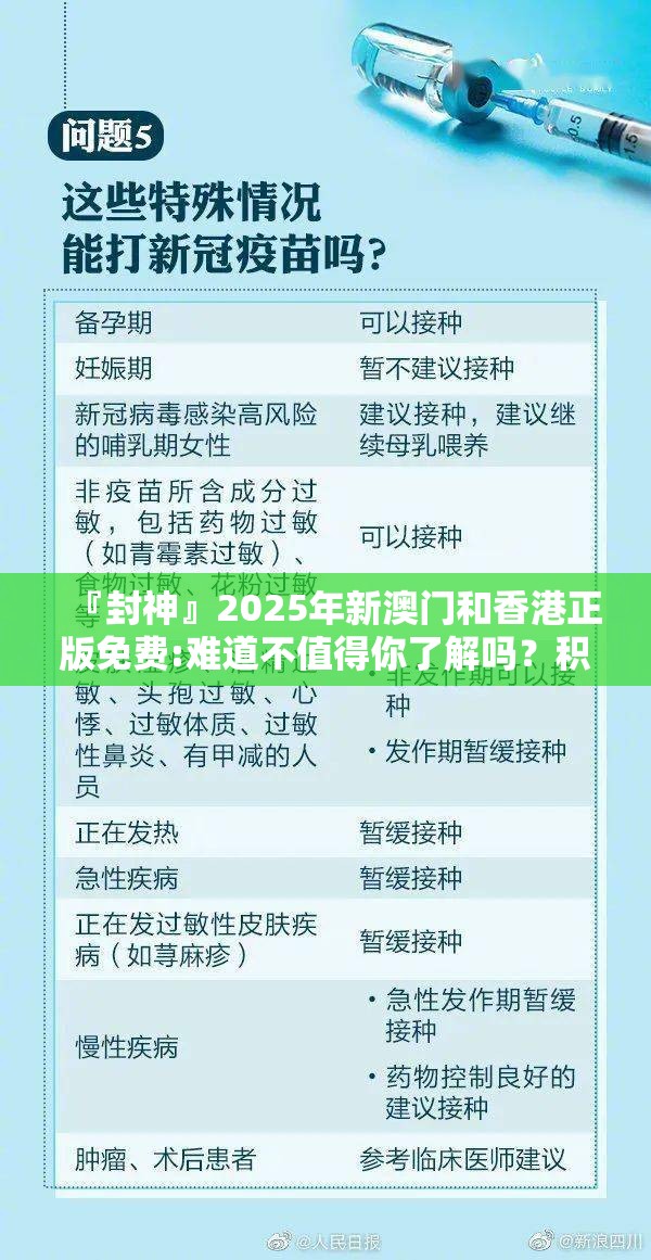 『封神』2025年新澳门和香港正版免费:难道不值得你了解吗？积极作答落实解释