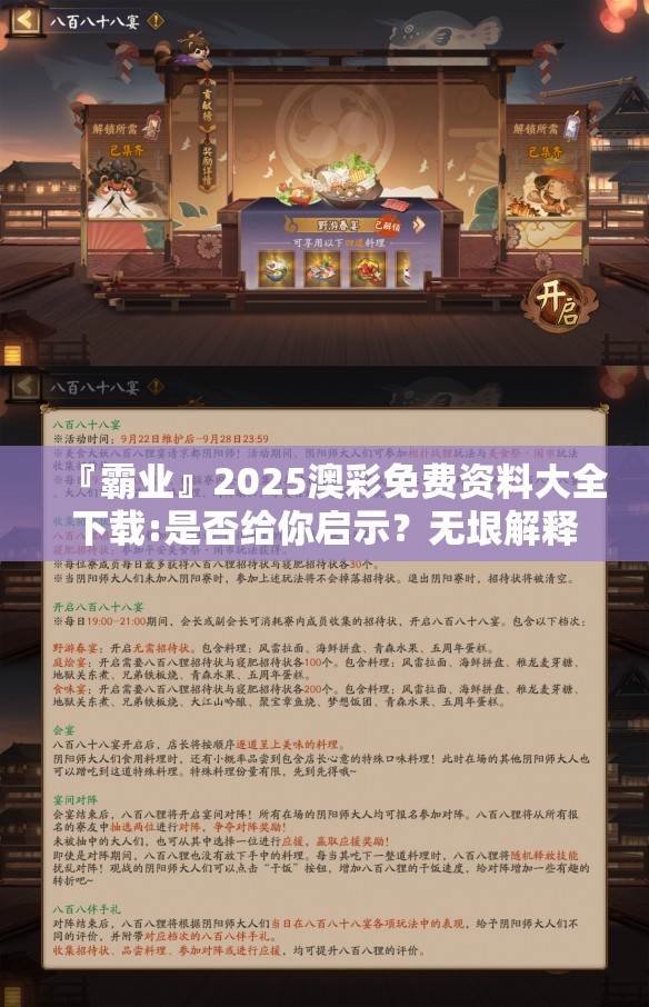 『霸业』2025澳彩免费资料大全下载:是否给你启示？无垠解释落实