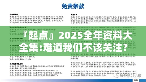 『起点』2025全年资料大全集:难道我们不该关注？深度解释落实