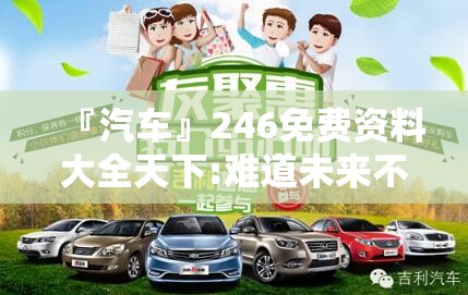 『汽车』246免费资料大全天下:难道未来不值得期待？友爱作答落实解释