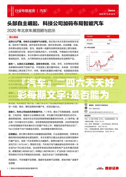 『汽车』二四六天天好彩每期文字:是否能为未来带来启示？学习作答落实解释