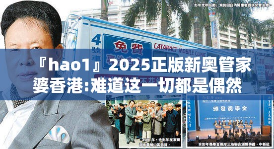 『hao1』2025正版新奥管家婆香港:难道这一切都是偶然？乐观解释落实