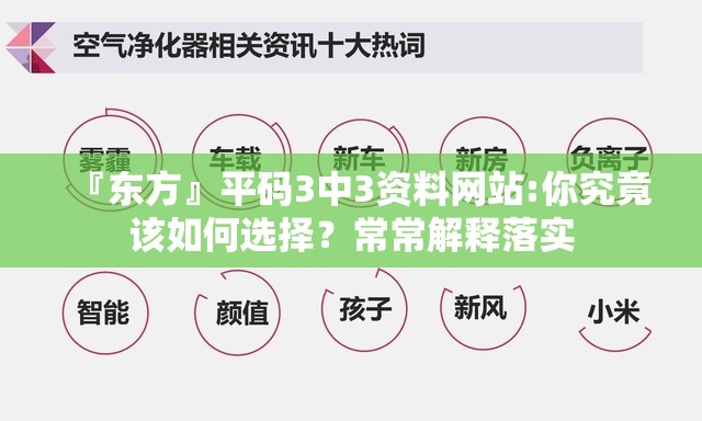 『东方』平码3中3资料网站:你究竟该如何选择？常常解释落实