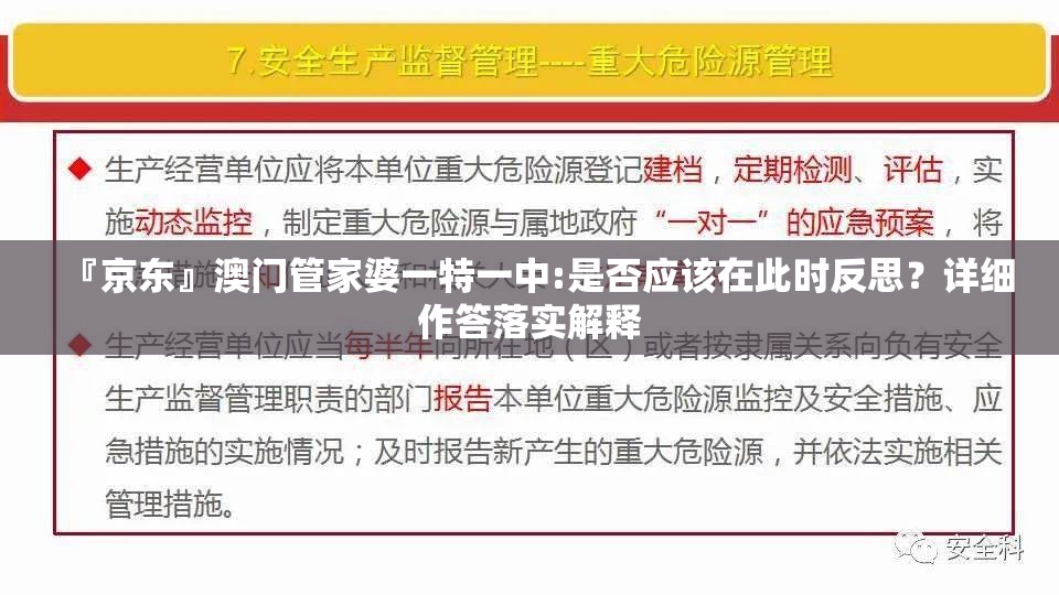 『京东』澳门管家婆一特一中:是否应该在此时反思？详细作答落实解释